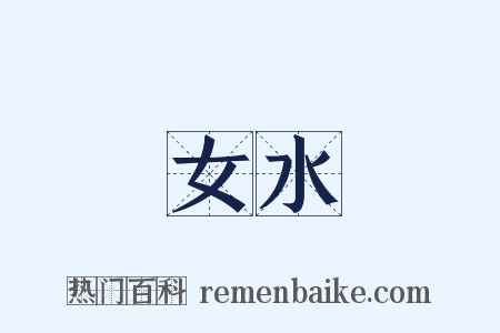 女水是什么意思的图片